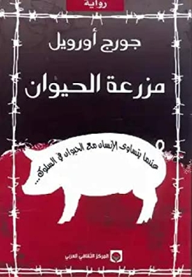 The Novel Animal Farm: When Humans Are Equal In Behavior With Animals (the Best Arabic Books_read Arabic Language Education)