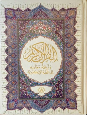 القرآن الكريم و ترجمة معانيه إلى اللغة الإنكليزية