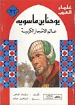 يوحنا بن ماسويه- عالم الأحجار الكريمة