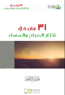 31 Benefits In The Morning And Evening Remembrances