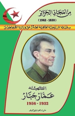 سلسلة من أمجاد الجزائر: الشهيد عمار جبار 1932-1956