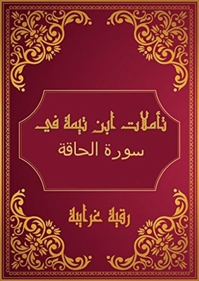 تأملات شيخ الاسلام ابن تيمية في القرآن الكريم سورة الحاقة: Reflections Sheikh Islam Ibn Taymiyyah in the Holy Quran Surah AL Haqqah