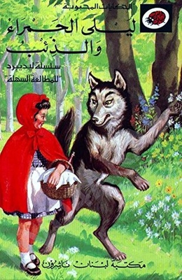 Lila And The Wolf Lila And The Wolf (arabic Fairytale Book 1)