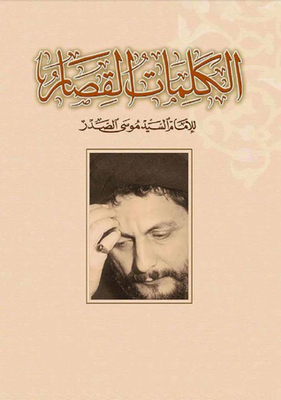 The Short Words Of Imam Musa Al-sadr