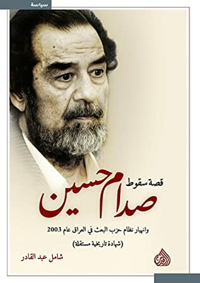 The Story Of The Fall Of Saddam Hussein And The Collapse Of The Baath Party Regime In Iraq In 2003