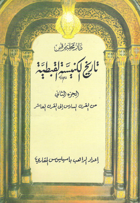 History Of The Coptic Church #2