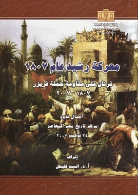 معركة رشيد عام 1807: قرنان على مقاومة حملة فريزر 1807 - 2007