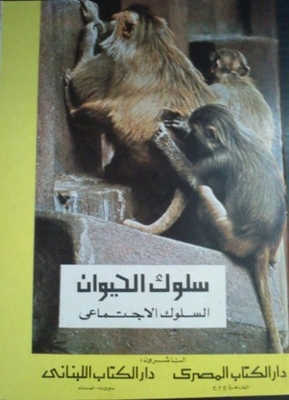سلوك الحيوان - السلوك الاجتماعي
