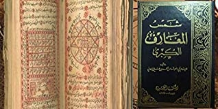 The Original Book Shams Al-maarif - The Book Of The Jinn - Forbidden In The World - The Original Version - The Black Magic: Shams Al-maarif (m1277)