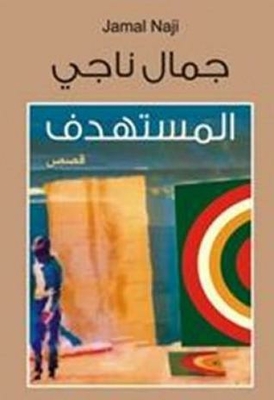 المستهدف - قصص