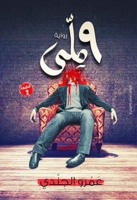 رواية 9 ملى