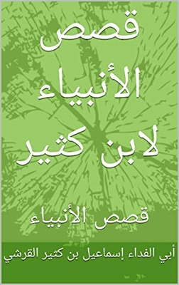 ‫قصص الأنبياء لابن كثير: قصص الأنبياء (كتب عربية Book 1)‬