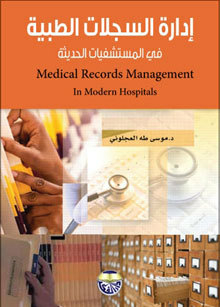 ادارة السجلات الطبية في المستشفيات الحديثة