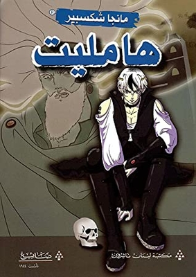 Shakespeare Manga: Hamlet