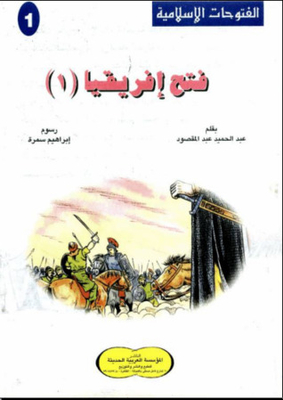 الفتوحات الإسلامية .. سلسلة فتح إفريقيا للأطفال الصغار .ج1