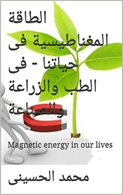‫الطاقة المغناطيسية فى حياتنا - فى الطب والزراعة والصناعة: Magnetic energy in our lives‬