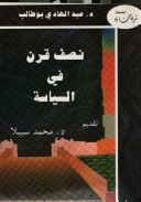 نصف قرن في السياسة