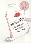 الإخوان المسلمون بين عبد الناصر والسادات من المنشية إلى المنصة 1952-1981
