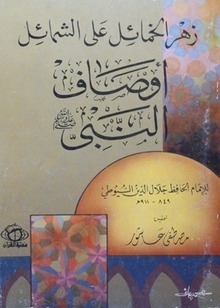 Descriptions Of The Prophet: The Flowers Of The Flowers On The Merits