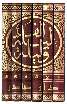 Alf Layla wa Layla [الف ليلة و ليلة] A Thousand Nights and a Night; 6 volumes complete