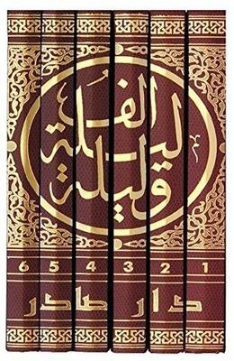 Alf Layla Wa Layla A Thousand Nights And A Night; 6 Volumes Complete