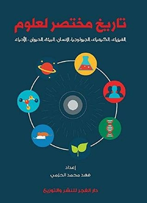Brief History: For Sciences (physics - Chemistry - Geology - Anthropology - Environment - Zoology - Biology)