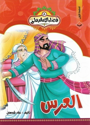The Wedding (the Judgment Of Imam Ali - Peace Be Upon Him #8)