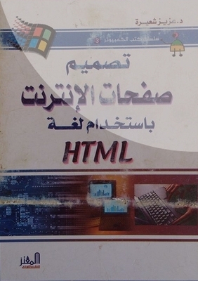 تصميم صفحات الإنترنت باستخدام لغة HTML