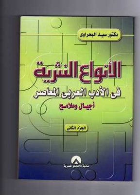 الأنواع النثرية في الأدب العربي المعاصر - الجزء الثاني