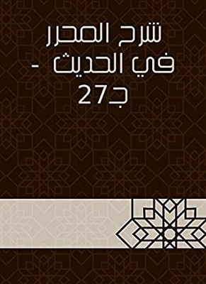 Explanation Of The Editor In The Hadith - A 27