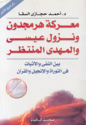 The Battle Of Armageddon And The Descent Of Jesus And The Awaited Mahdi Between Denial And Affirmation In The Torah - The Bible - And The Qur’an