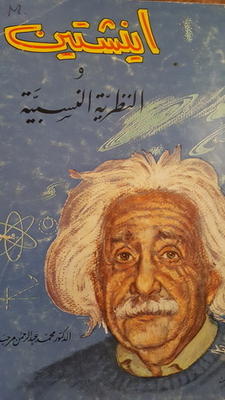 ايتشتين والنظرية النسبية