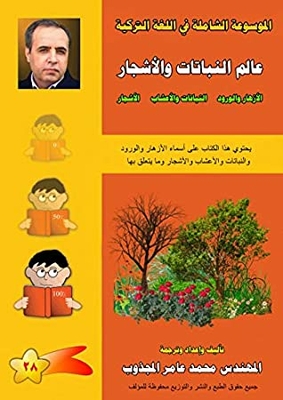 ‫028 - عالم النباتات والأشجار (الموسوعة الشاملة في اللغة التركية Book 28)‬