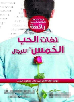 لغات الحب الخمس للرجال - أدوات لجعل العلاقة الجيدة رائعة