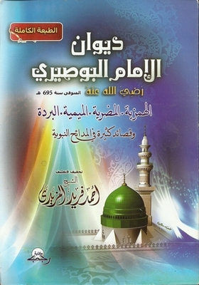 Diwan Of Imam Al-busairi