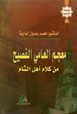 An Eloquent Colloquial Dictionary From The Words Of The People Of The Levant