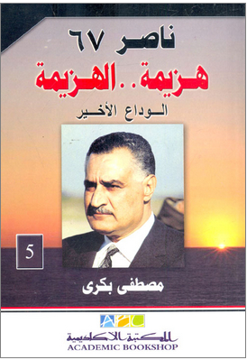Nasser 67: Defeat... Defeat - Part Five: The Last Farewell