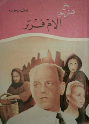 آلام فيرتر .... ترجمة د. فؤاد فريد
