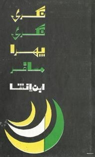 Nagri Nagri Phira Musafir