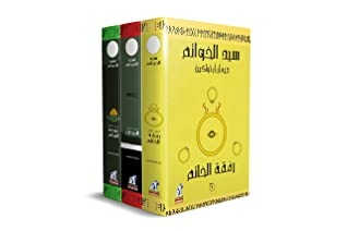 مجموعة سيد الخواتم (3 أجزاء) - The Lord of the Rings Trilogy (Arabic edition)