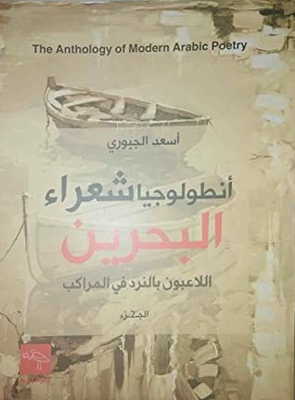 Ontology Of Bahrain Poets - Dice Players In Boats