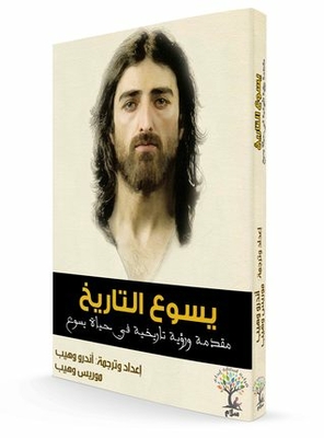 يسوع التّاريخ؛ مُقدّمة ورؤية تاريخيّة في حياة يسوع