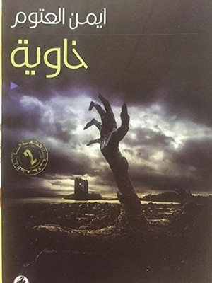 خاوية - ايمن العتوم