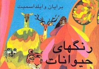 Ranghai Fauna [ranghā-yi ḥayawānāt]