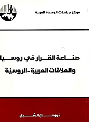 Decision-making In Russia And Arab-russian Relations