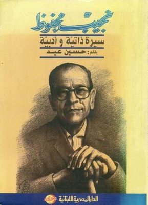 Naguib Mahfouz - Biography And Literary