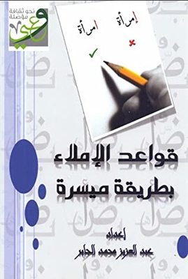 قواعد الإملاء بطريقة ميسرة