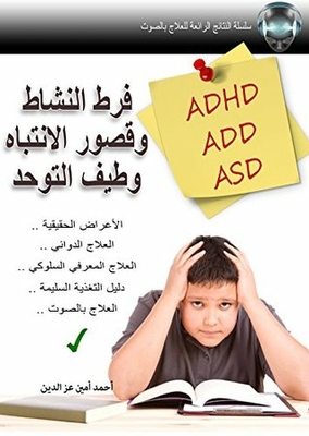 فرط النشاط وقصور الانتباه وطيف التوحد ADHD, ADD, ASD: الأعراض الحقيقية، العلاج الدوائي، العلاج المعرفي السلوكي، دليل التغذية السليمة، العلاج بالصوت (النتائج الرائعة للعلاج بالصوت Book 1)