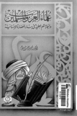 Arab And Muslim Scholars And Their Scientific Licenses In Building Human Civilization