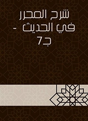Explanation Of The Editor In The Hadith - Part 7